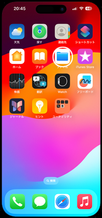 iPhoneでファイルアプリを起動する