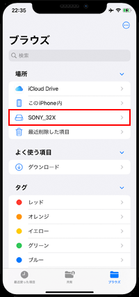 iPhoneの「ファイル」アプリで外部ストレージ(USBメモリ/SDカード)を表示する