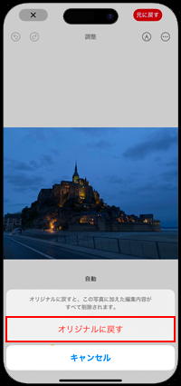 iPhoneで編集した写真をもとに戻す