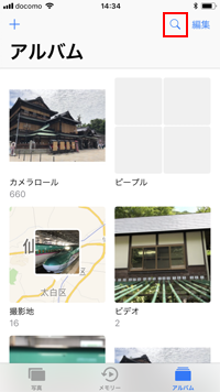 iPhoneで写真を検索する
