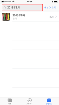 iPhoneで特定の年月撮影された写真を表示する