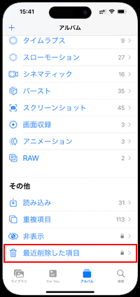 iPhoneで最近削除した写真や動画を表示する