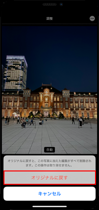 iPhoneの写真アプリでオリジナルに戻す