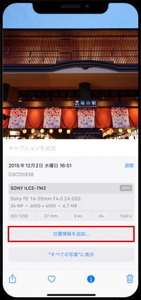 iPhoneの写真アプリで画像に位置情報を追加する