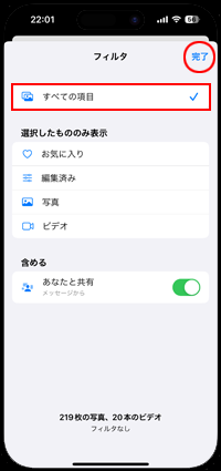 iPhoneの写真アプリでフィルタ画面で「すべての項目」を選択する