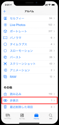 iPhoneの写真アプリで非表示アルバムを選択する