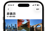 iPhoneで写真・画像を非表示にする/再表示する方法