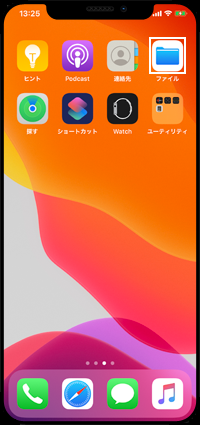 iPhoneで「ファイル」アプリを起動する