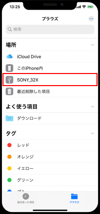 iPhoneのファイルアプリで外部ストレージをタップする