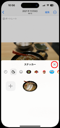 iPhoneで切り抜いた画像をステッカーに追加したら画面を閉じる