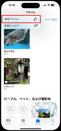iPhoneの写真アプリで新規アルバムを追加する