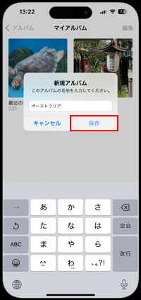 iPhoneで新規アルバムの名前を入力する