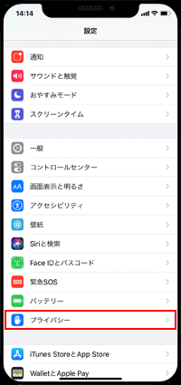 iPhoneで「プライバシー」設定画面を表示する