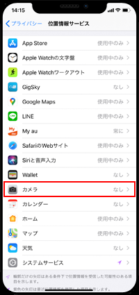 iPhoneでカメラの位置情報サービス画面を表示する