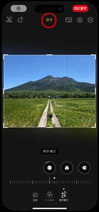 iPhoneの写真アプリで傾きを補正した画像を元に戻す