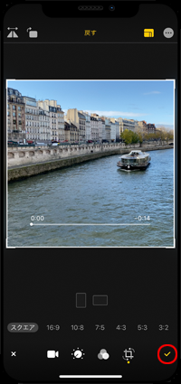 iPhoneで動画のアスペクト比を変更したらチェックマークをタップする