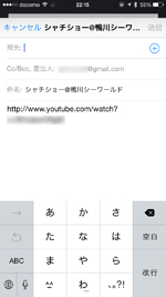 iPhoneで公開したYOuTube動画を友達に知らせる