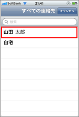 iPhone すべての連絡先
