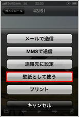 iPhone 壁紙として使う
