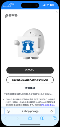 iPhoneで「povo×LAWSON特設サイト」のログイン画面を表示する