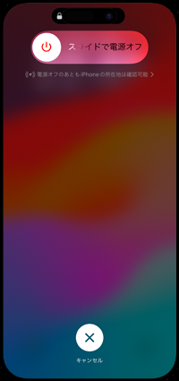 iPhoneで設定アプリから電源オフ画面を表示する