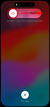 iPhoneで電源アイコンをスライドする
