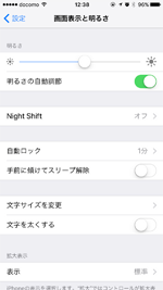 iPhoneで画面表示と明るさ設定画面を表示する