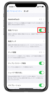 iPhoneで簡易アクセスをオン・オフにする