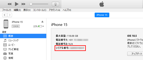 iTunesで故障したiPhoneのシリアル番号を表示する