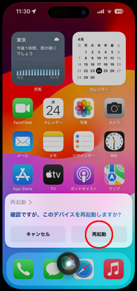 iPhoneでSiriに話しかけて再起動させる