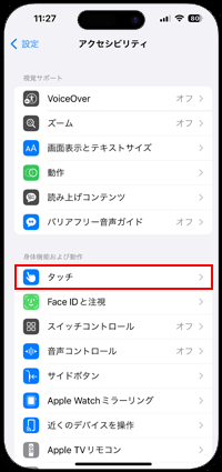 iPhoneでタッチの設定画面を表示する