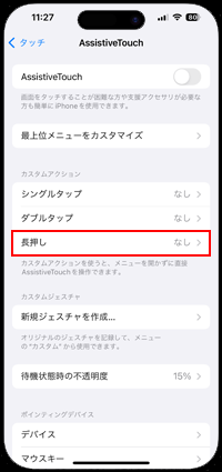 iPhoneで「AssistiveTouch」のカスタムアクションに再起動を割り当てる