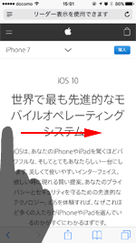 iPhoneのSafariで左端からスワイプする