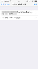 iPhonに登録されているクレジットカード一覧を表示する