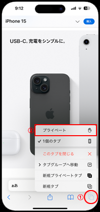 iPhoneでSafariのプライベートブラウズ機能を利用する