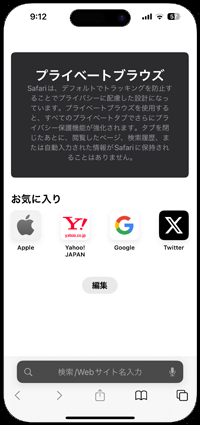 iPhoneのSafariで履歴を残さずWebページを閲覧する