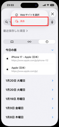 iOS26以降のiPhoneのSafariで閲覧履歴を削除する
