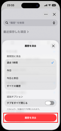 iOS26以降のiPhoneのSafariの履歴をすべて消去する