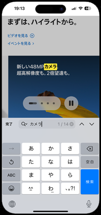 iPhoneのSafariでページ内の検索キーワードにハイライトされる