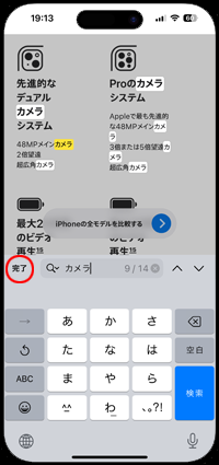 iPhoneのSafariでページ内検索画面を閉じる