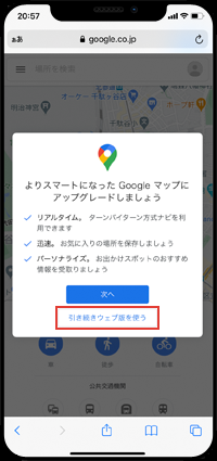 iPhoneのSafariでウェブ版のGoogleマップを使用する