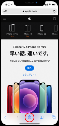 iPhoneのSafariで共有アイコンをタップする