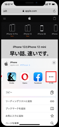 iPhoneのSafariの共有メニューでその他をタップする