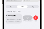 iPhoneのSafariでWebページをオフラインで表示する方法