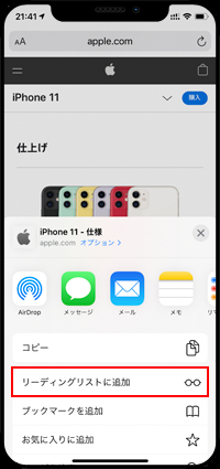 iPhoneのSafariでWebページをリーディングリストに追加する