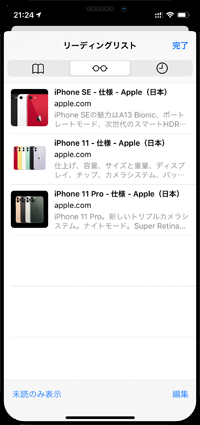 iPhoneのSafariでリーディングリストを表示する