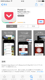 iPhoneにPocketアプリをダウンロードする