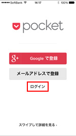 iPhoneのPocketアプリでログインする