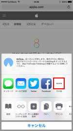 Safariの共有メニューにあるその他を選択する