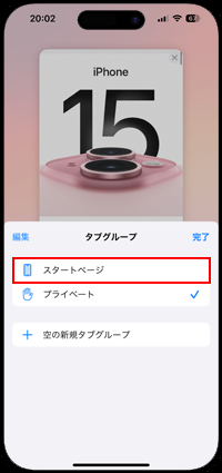 iPhoneのSafariでプライベートブラウズモードを終了する